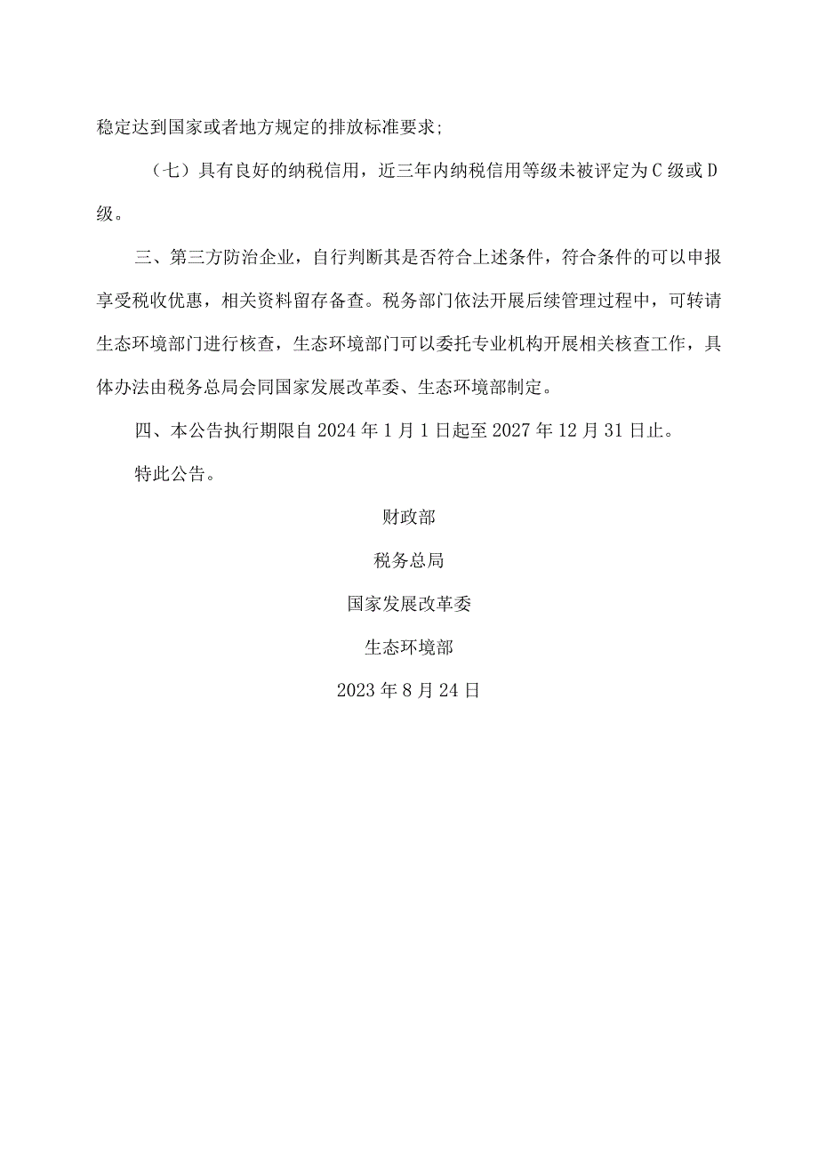 关于从事污染防治的第三方企业所得税政策问题的公告（2023年）.docx_第2页