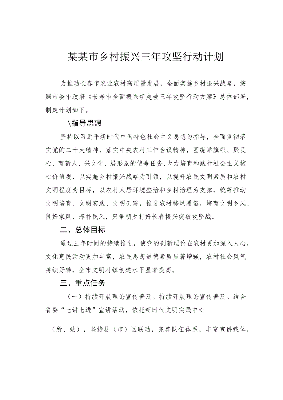 某某市乡村振兴三年攻坚行动计划.docx_第1页