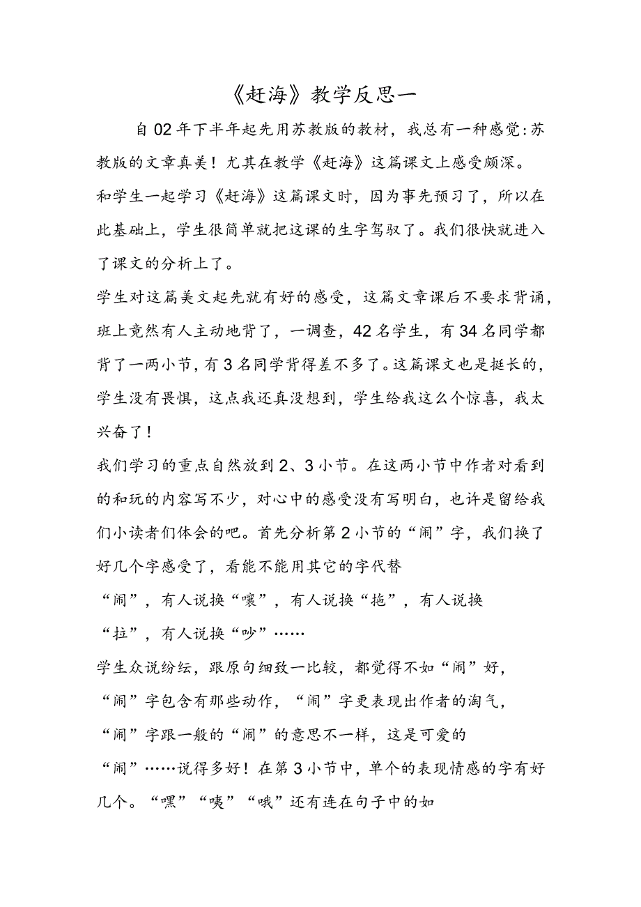 《赶海》教学反思一.docx_第1页