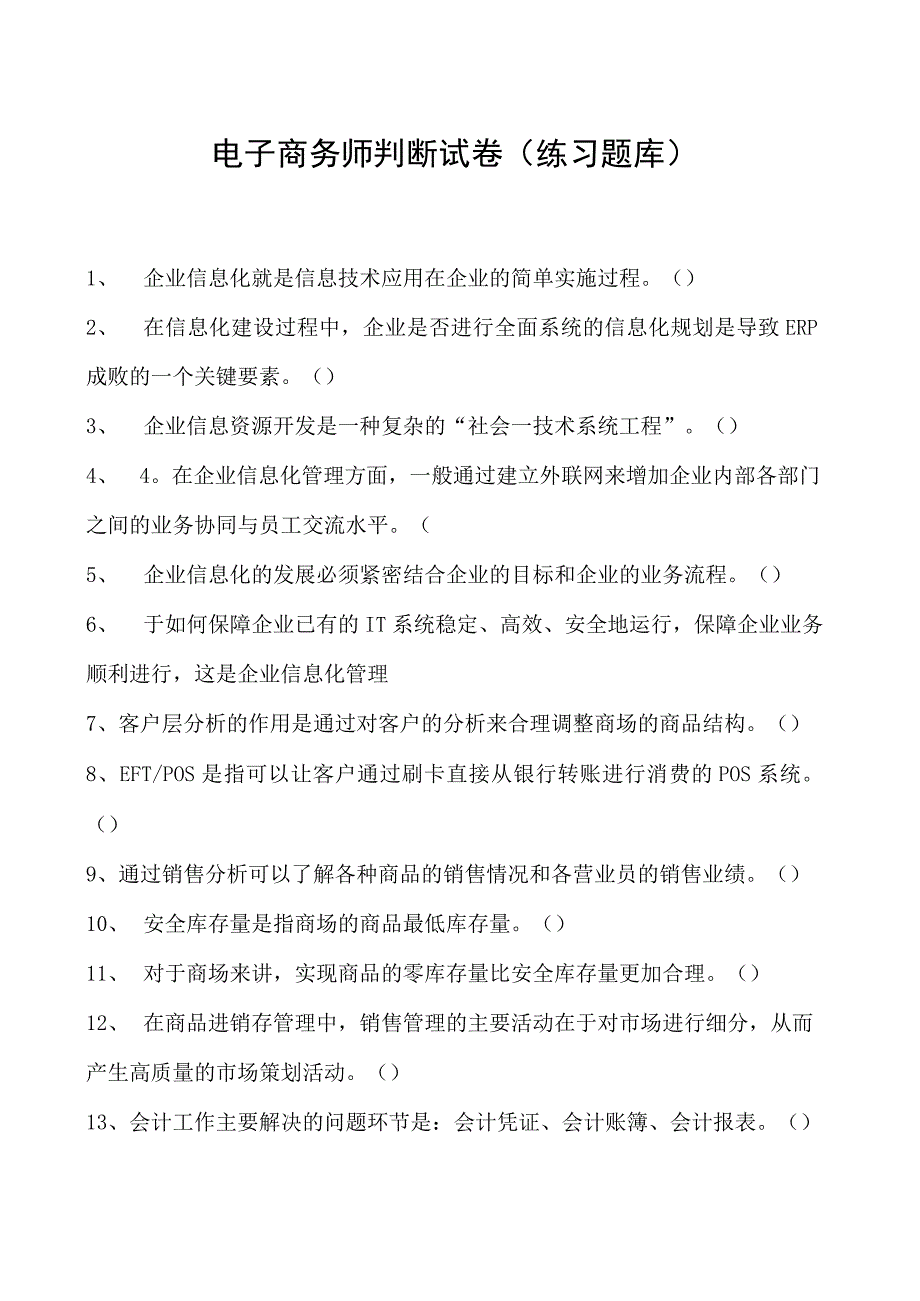 电子商务师判断试卷(练习题库)8.docx_第1页