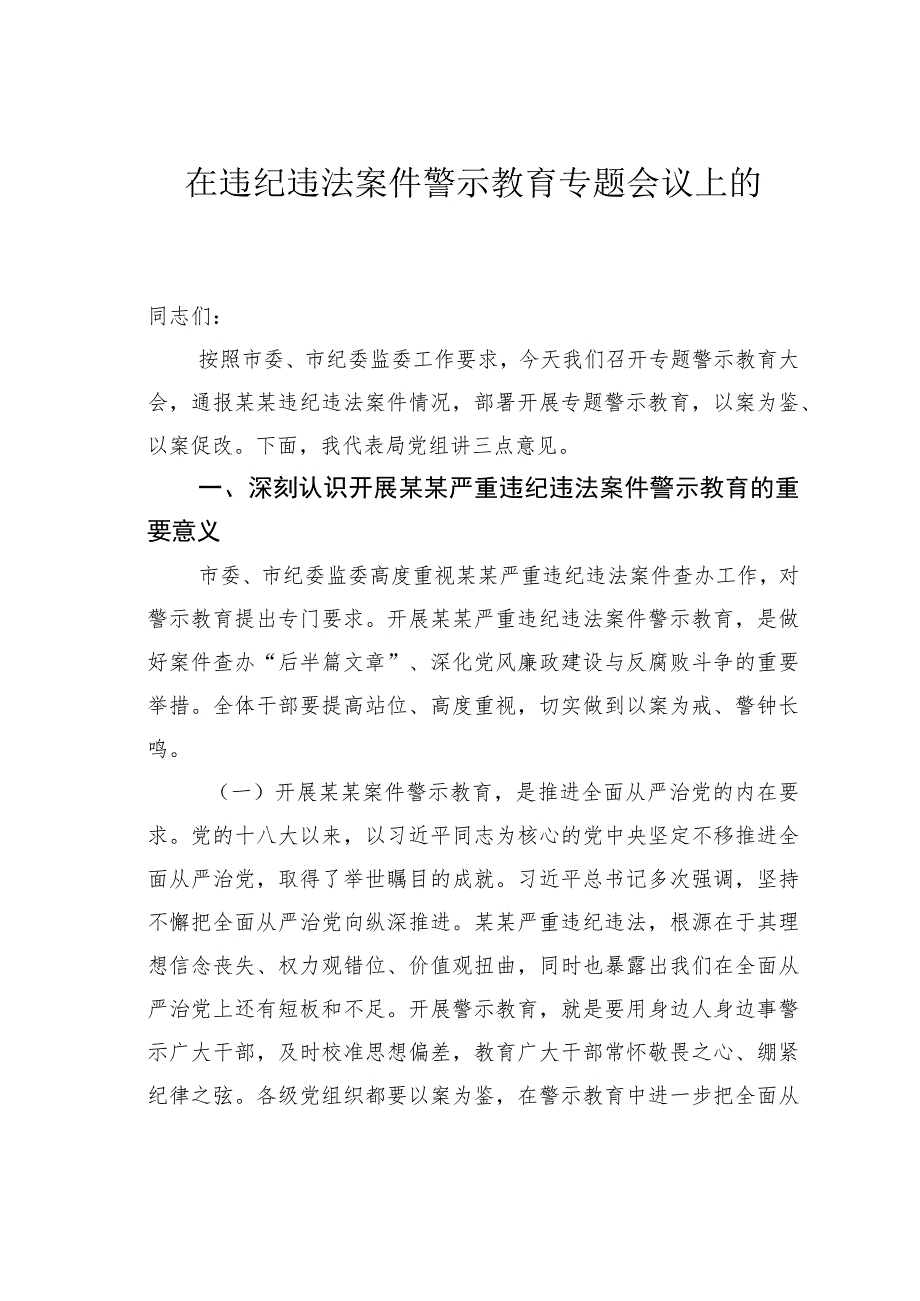 在违纪违法案件警示教育专题会议上的讲话.docx_第1页