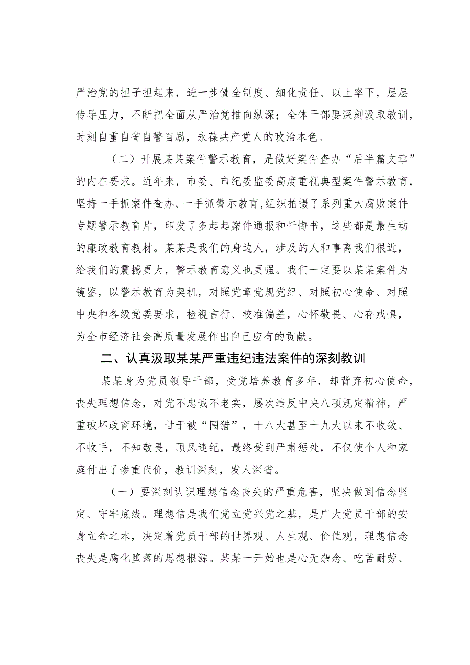 在违纪违法案件警示教育专题会议上的讲话.docx_第2页