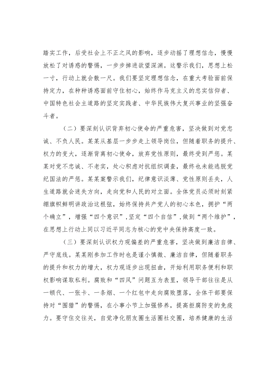 在违纪违法案件警示教育专题会议上的讲话.docx_第3页