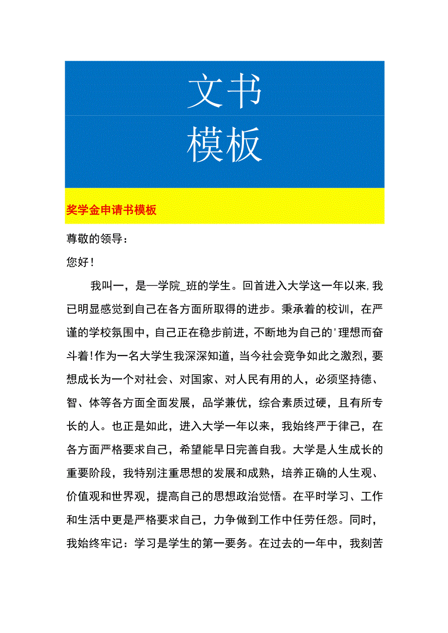 奖学金申请书模板.docx_第1页