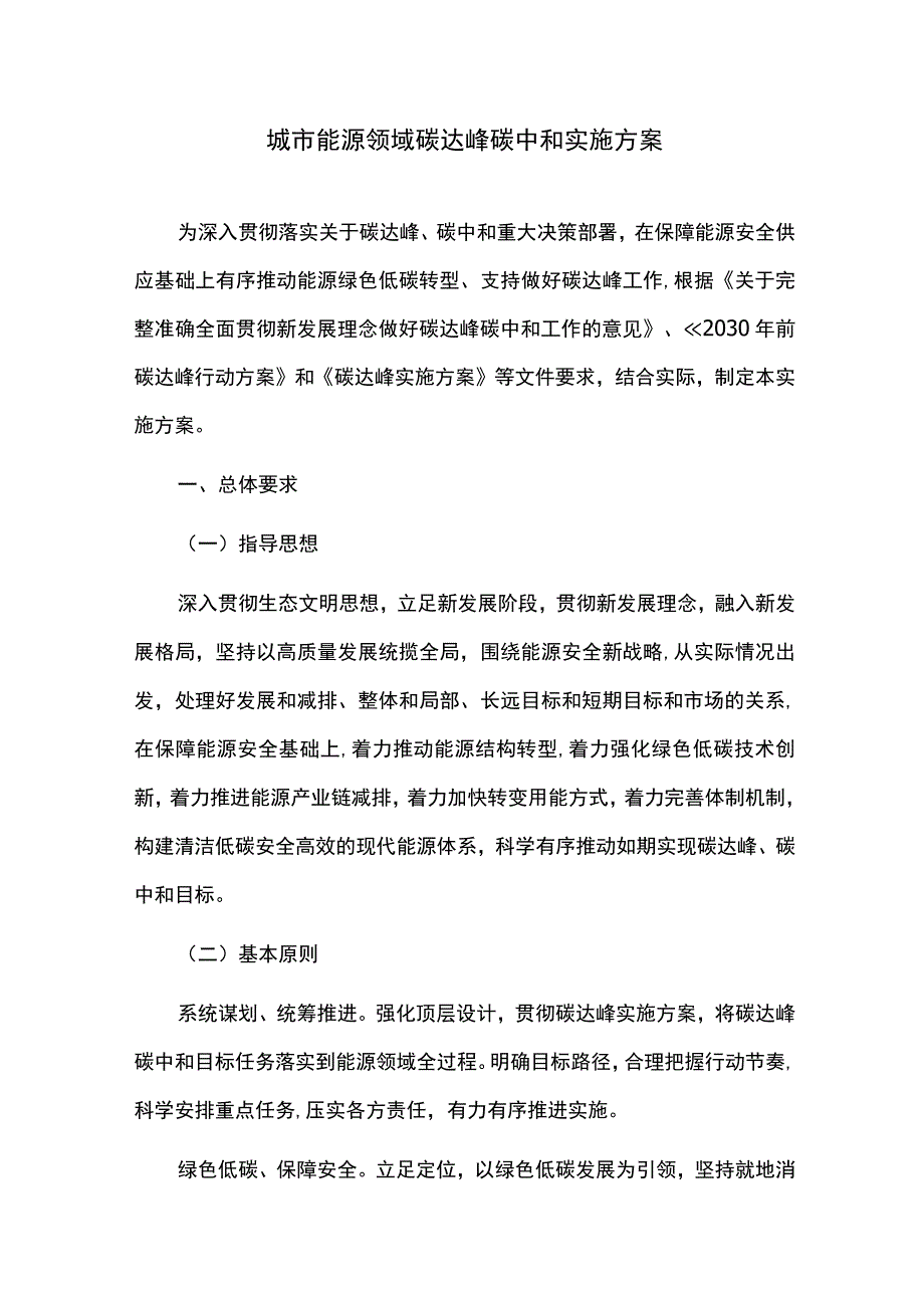 城市能源领域碳达峰碳中和实施方案.docx_第1页