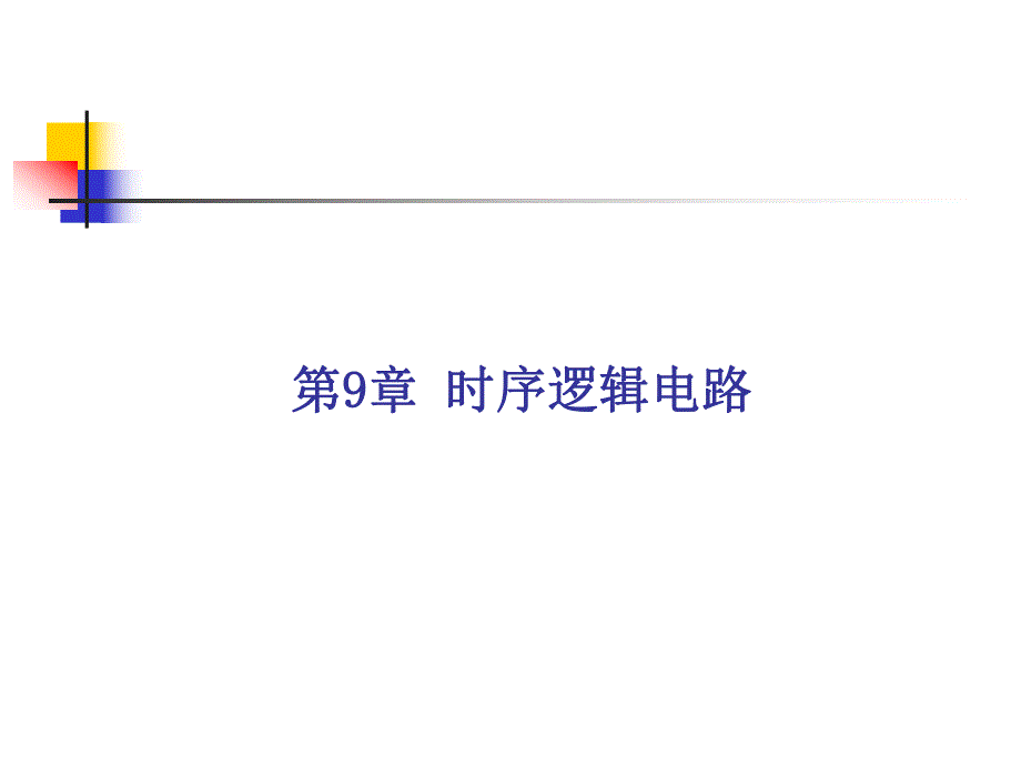 触发器及其应用.ppt_第1页