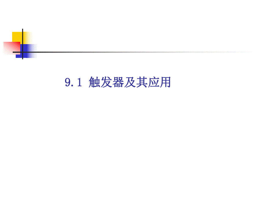 触发器及其应用.ppt_第3页