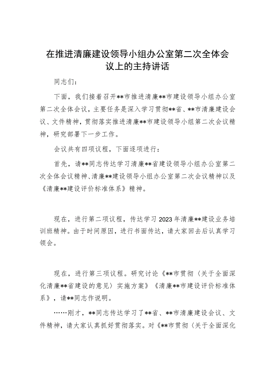 在推进清廉建设领导小组办公室第二次全体会议上的主持讲话.docx_第1页