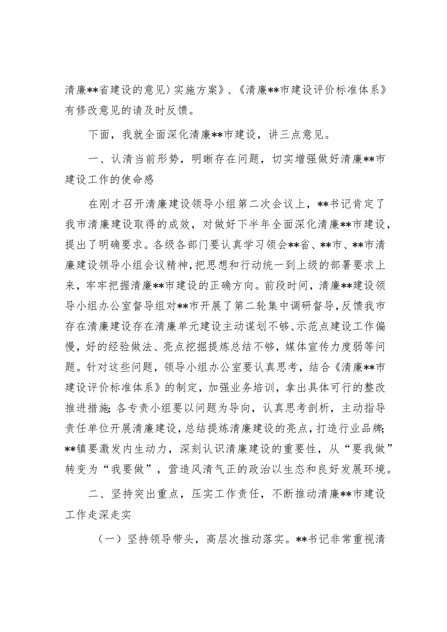 在推进清廉建设领导小组办公室第二次全体会议上的主持讲话.docx_第2页