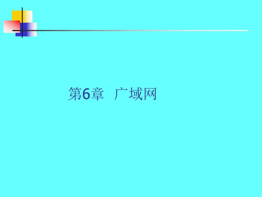 计算机网络与通信第6章.ppt_第1页