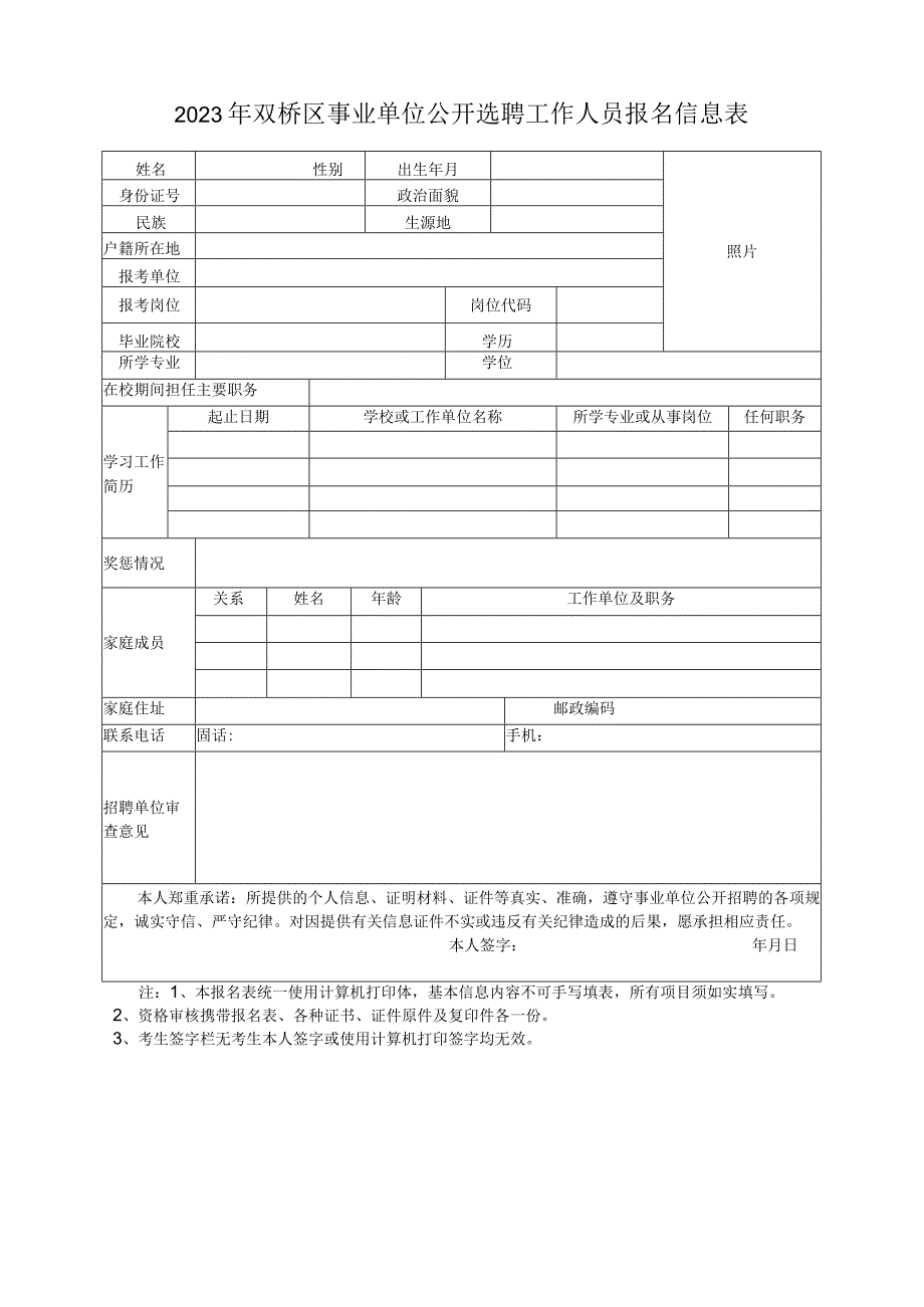 承德市市直医疗卫生单位公开招聘考试报名信息表.docx_第1页