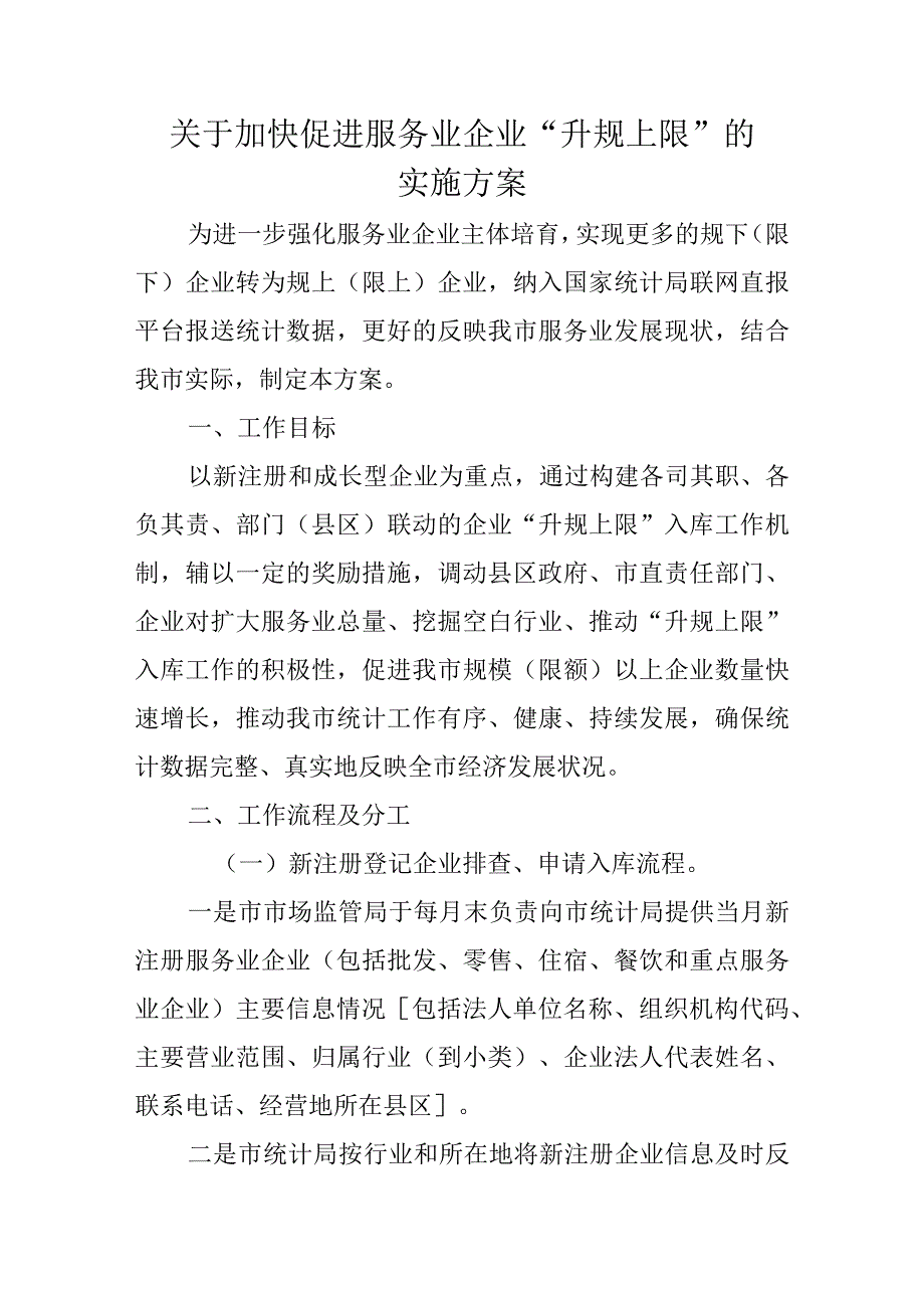 关于加快促进服务业企业“升规上限”的实施方案.docx_第1页