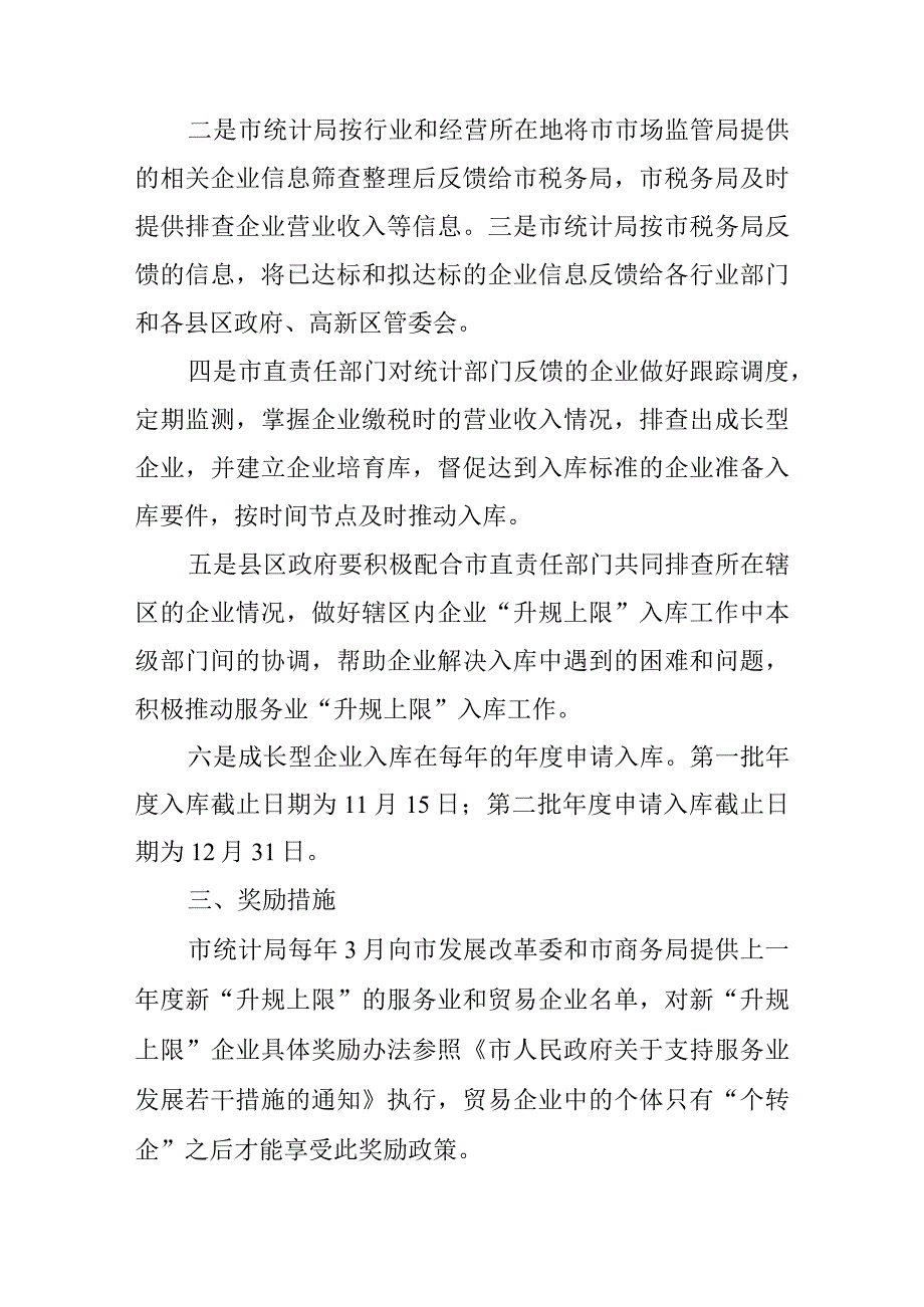 关于加快促进服务业企业“升规上限”的实施方案.docx_第3页