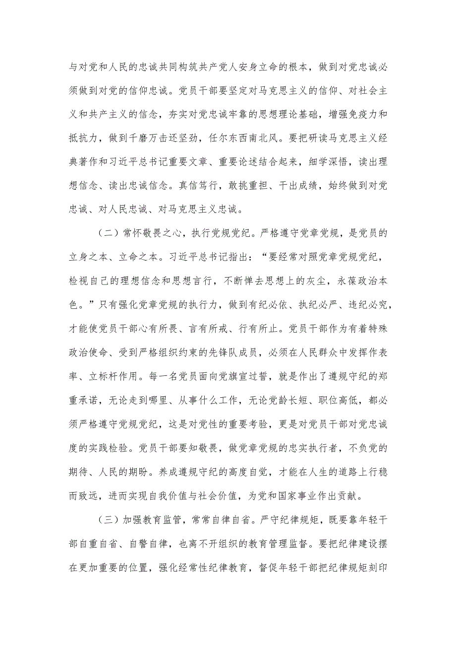 党支部书记专题党课讲稿：知敬畏、存戒惧、守底线.docx_第2页