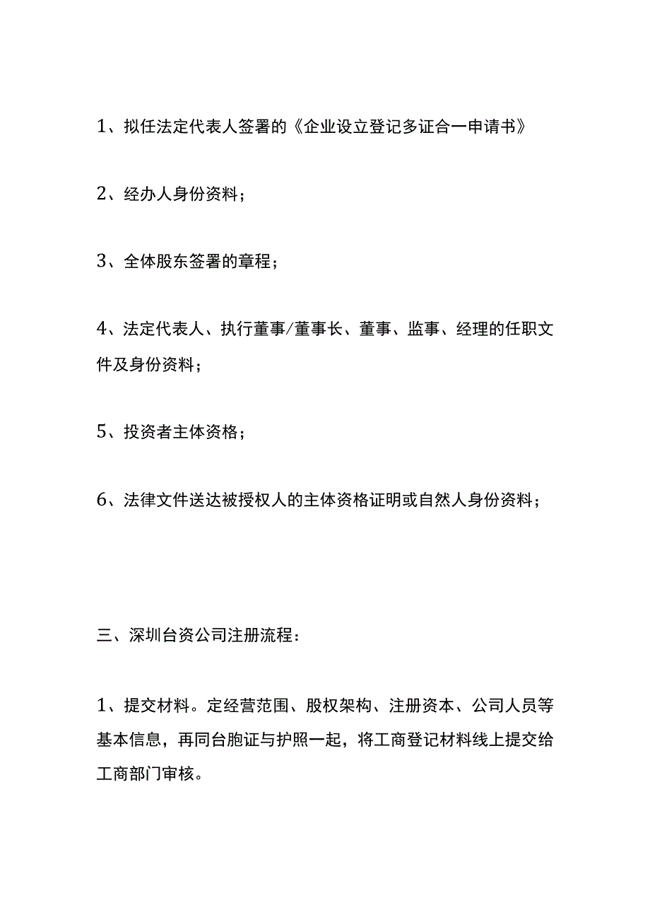 台湾人在深圳注册公司流程.docx_第2页