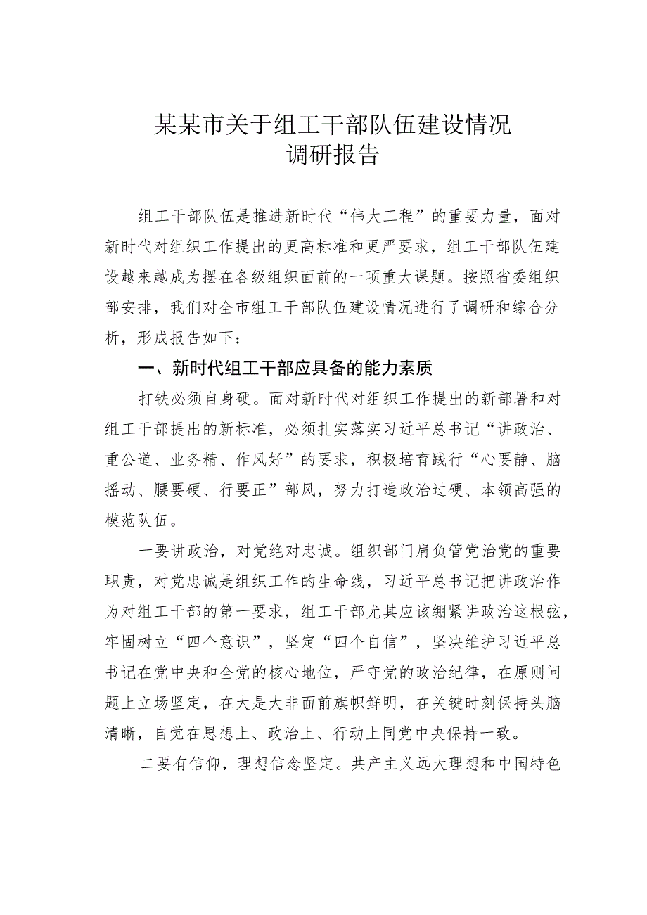 某某市关于组工干部队伍建设情况调研报告.docx_第1页