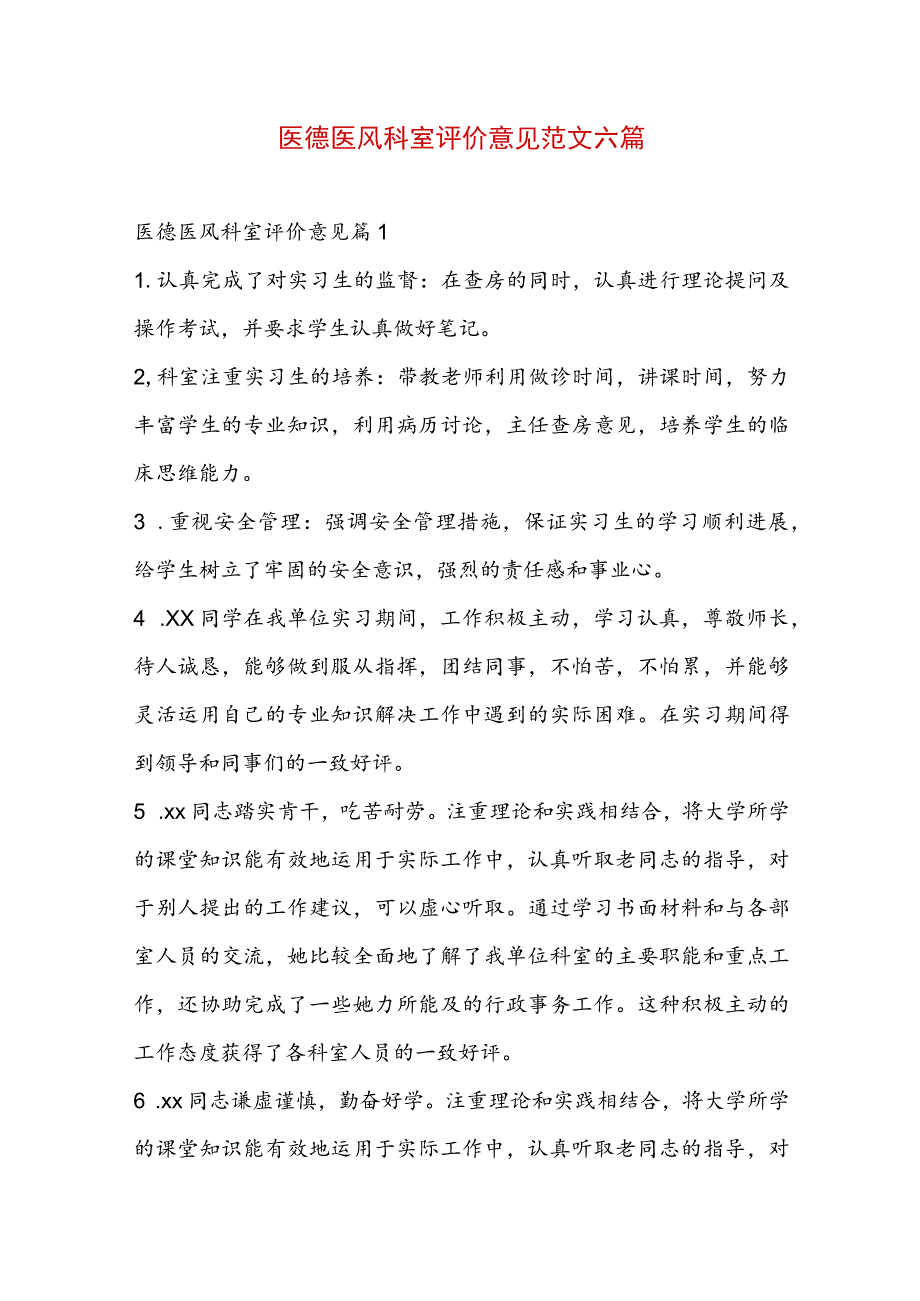 医德医风科室评价意见范文六篇.docx_第1页