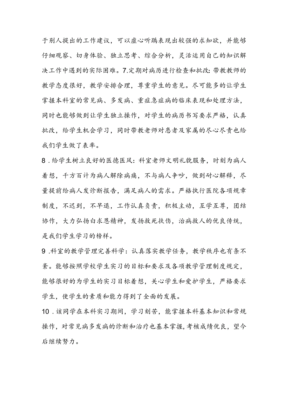 医德医风科室评价意见范文六篇.docx_第2页