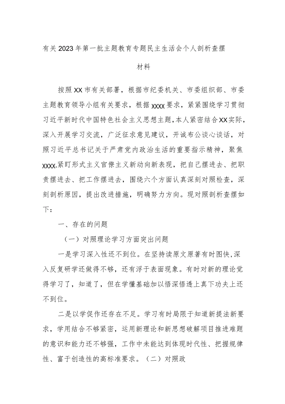 有关2023年第一批主题教育专题民主生活会个人剖析查摆材料.docx_第1页