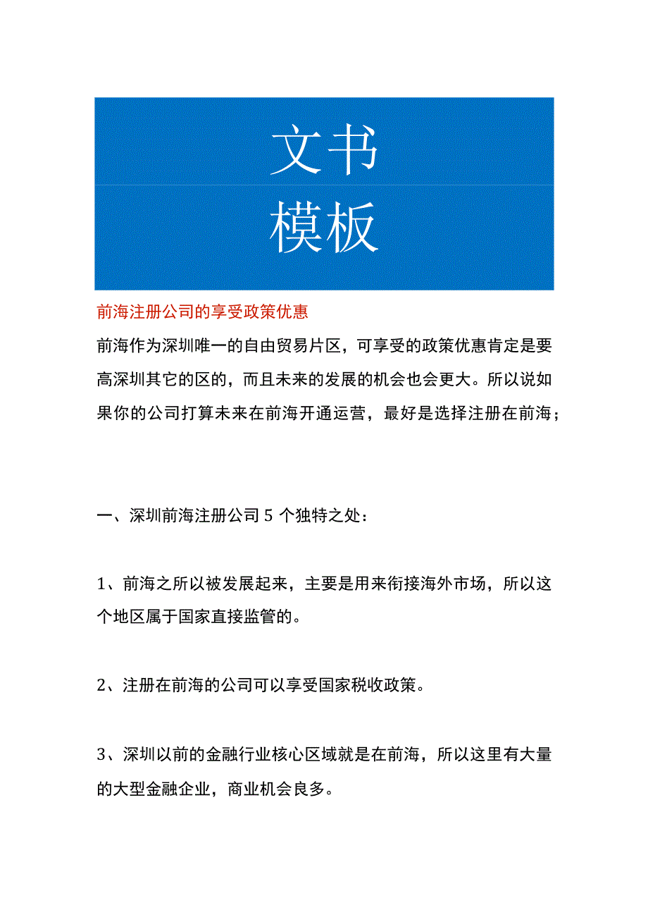 前海注册公司的享受政策优惠.docx_第1页