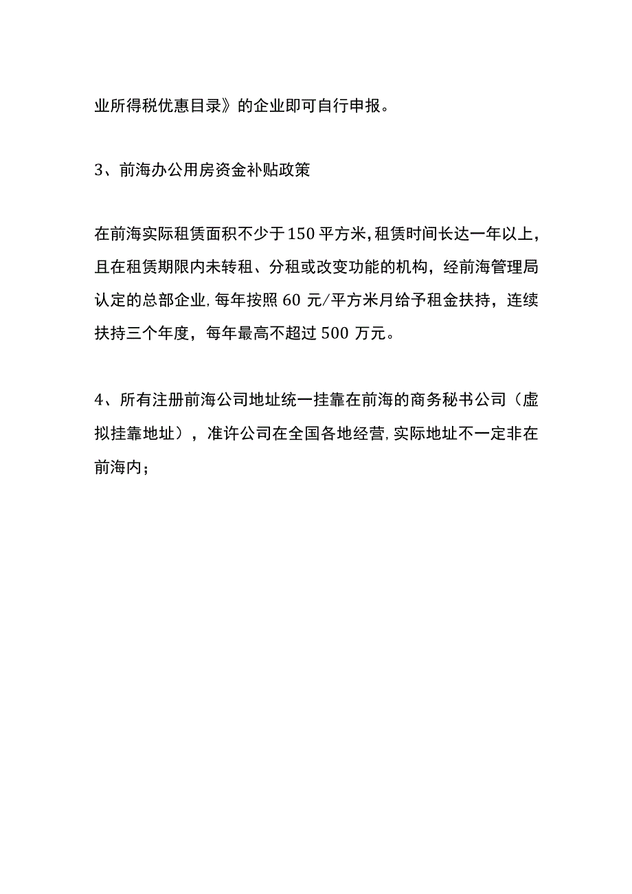 前海注册公司的享受政策优惠.docx_第3页