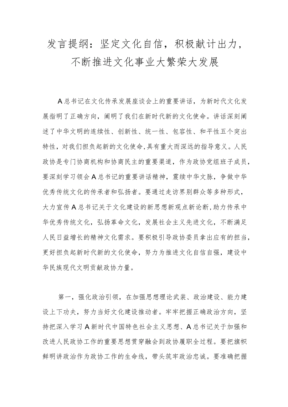 发言提纲：坚定文化自信积极献计出力不断推进文化事业大繁荣大发展.docx_第1页