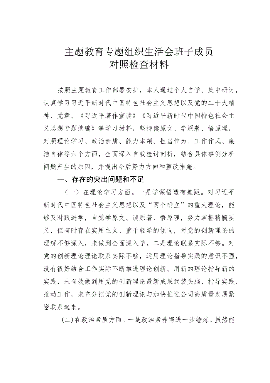 主题教育专题组织生活会班子成员对照检查材料.docx_第1页