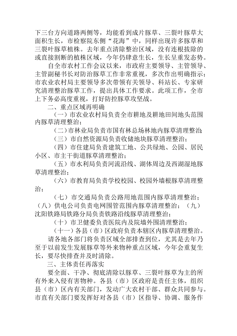 关于立即开展豚草等外来有害物种清除整治的通知.docx_第2页