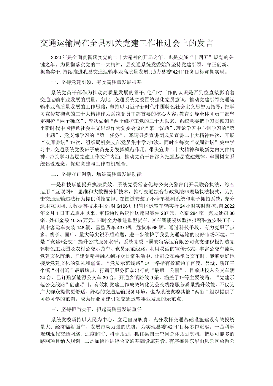 交通运输局在全县机关党建工作推进会上的发言.docx_第1页