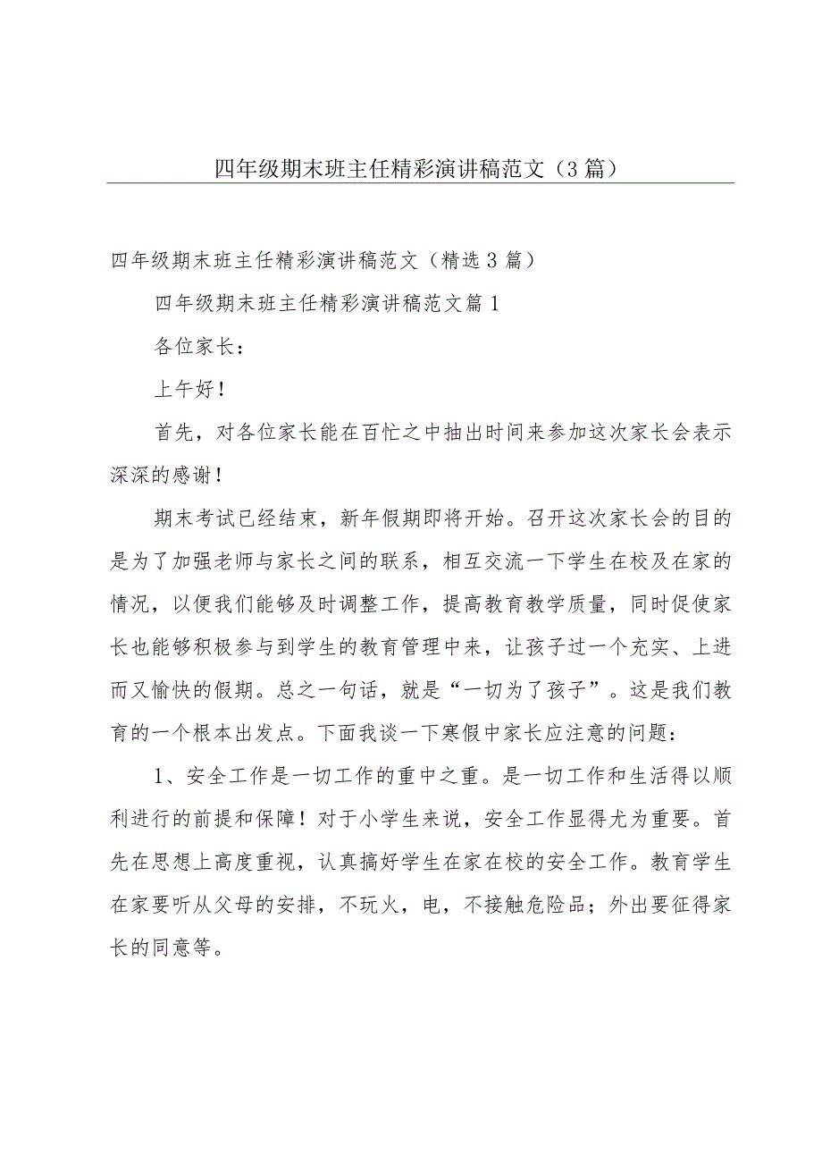 四年级期末班主任精彩演讲稿范文（3篇）.docx_第1页