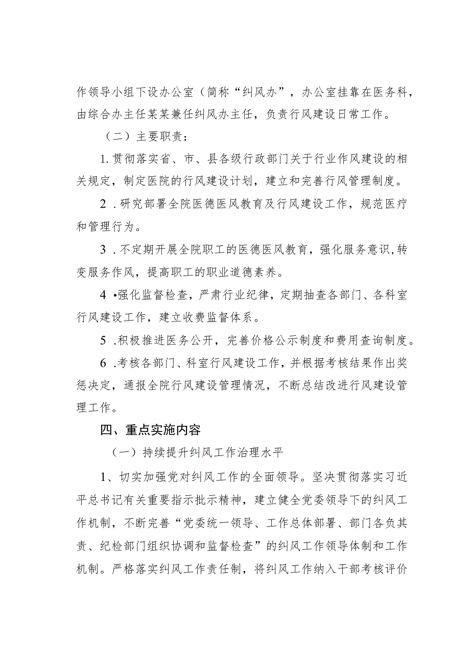 某某医院2023年医药领域腐败问题全面集中整治工作实施方案.docx_第2页