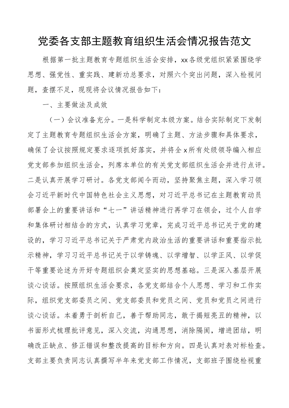 党委各支部主题教育组织生活会情况报告范文.docx_第1页