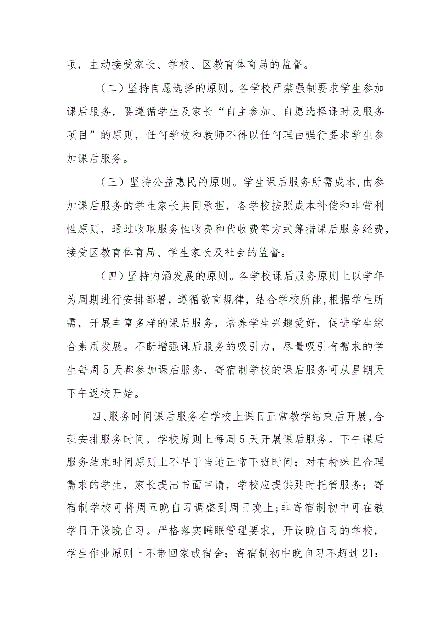 关于某区进一步做好义务教育阶段课后服务工作实施方案.docx_第3页