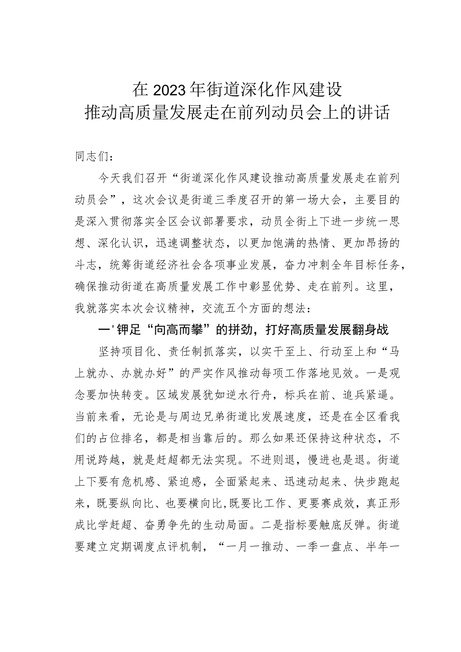 在2023年街道深化作风建设推动高质量发展走在前列动员会上的讲话.docx_第1页