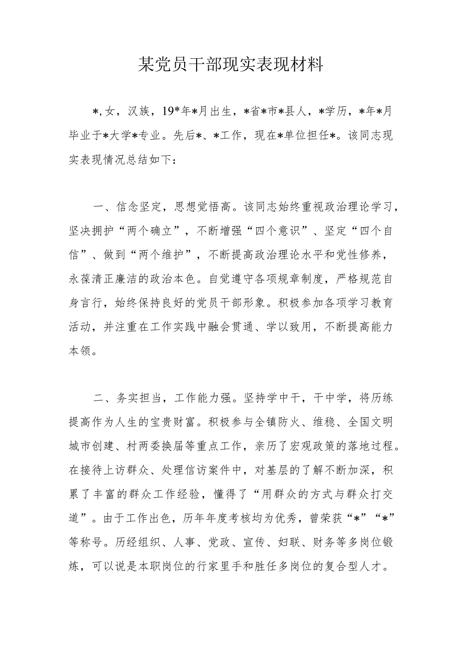 某党员干部现实表现材料.docx_第1页