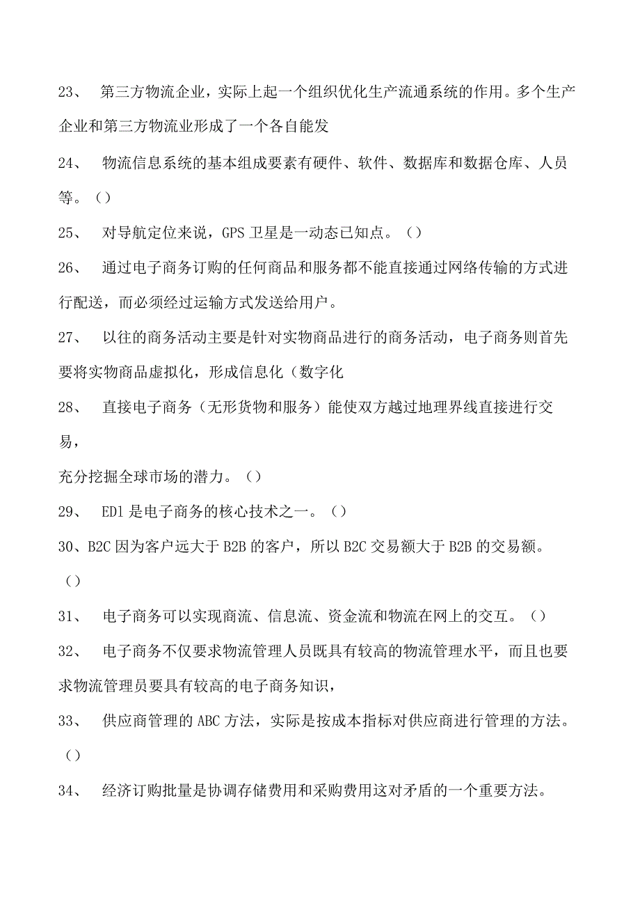 电子商务师判断试卷(练习题库)10.docx_第3页