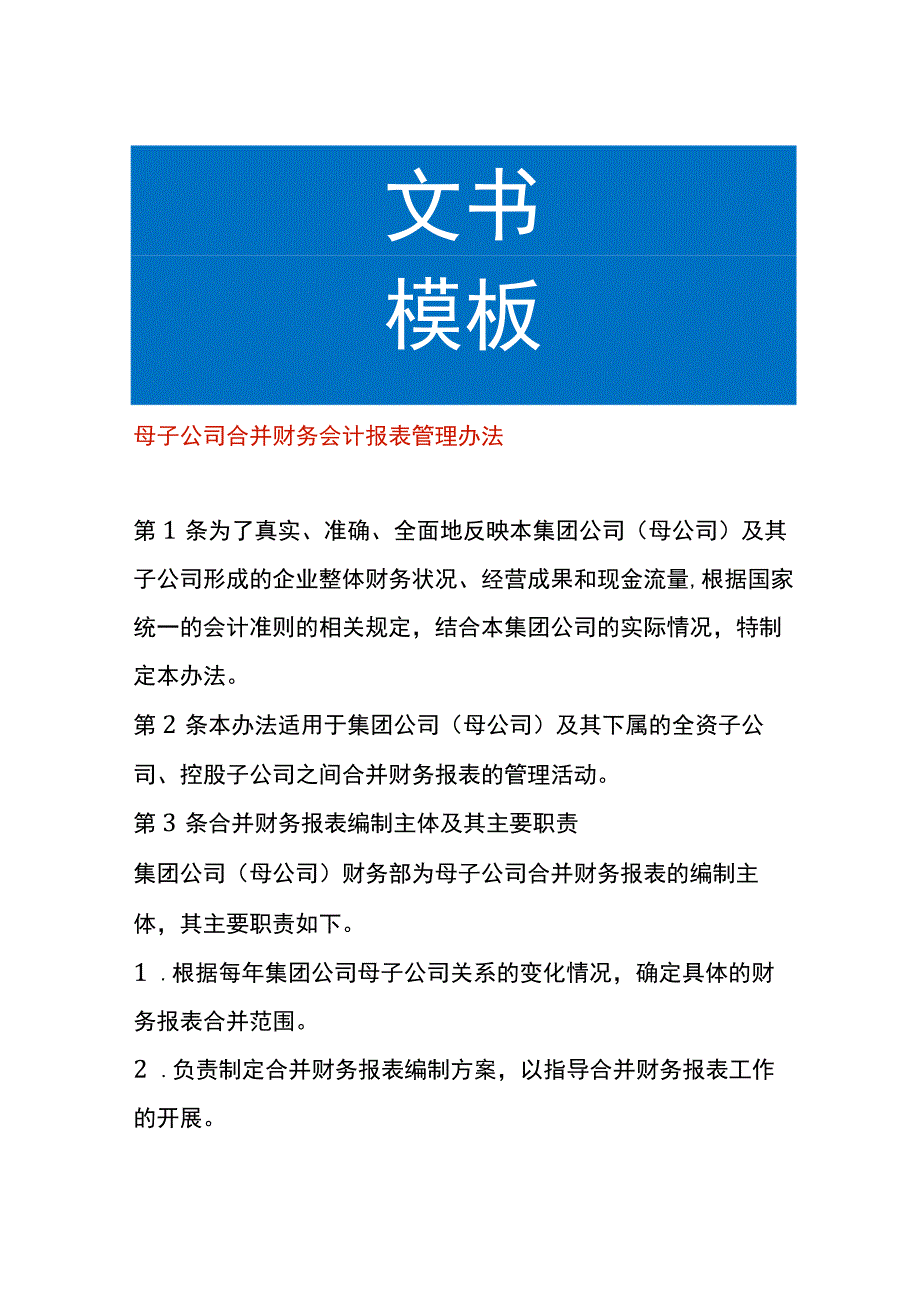 母子公司合并财务会计报表管理办法.docx_第1页