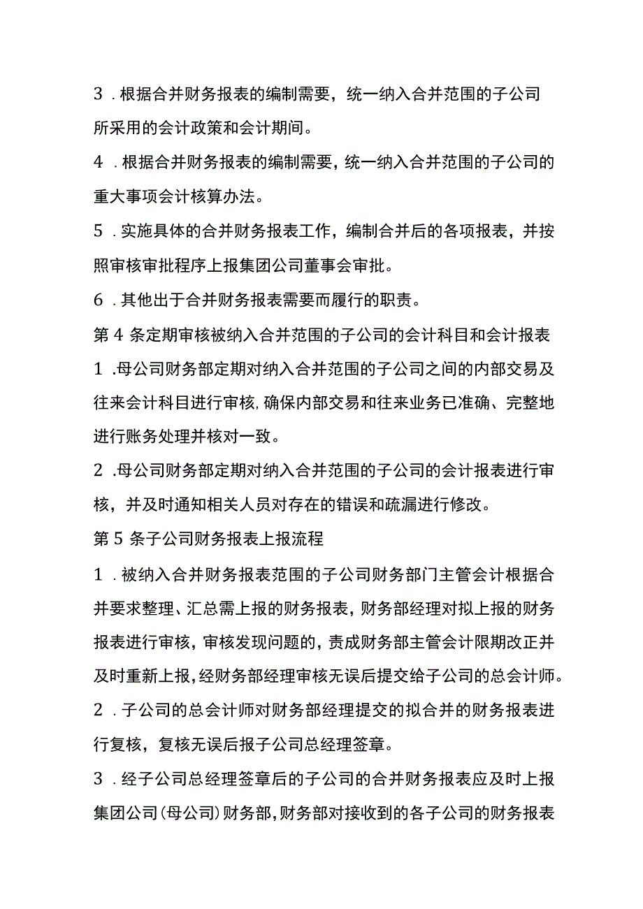 母子公司合并财务会计报表管理办法.docx_第2页
