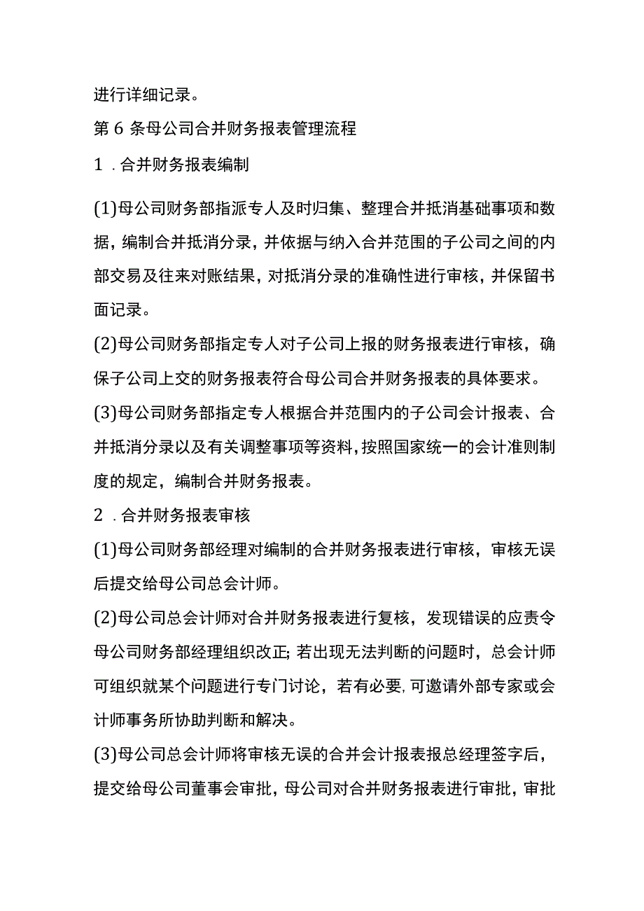 母子公司合并财务会计报表管理办法.docx_第3页