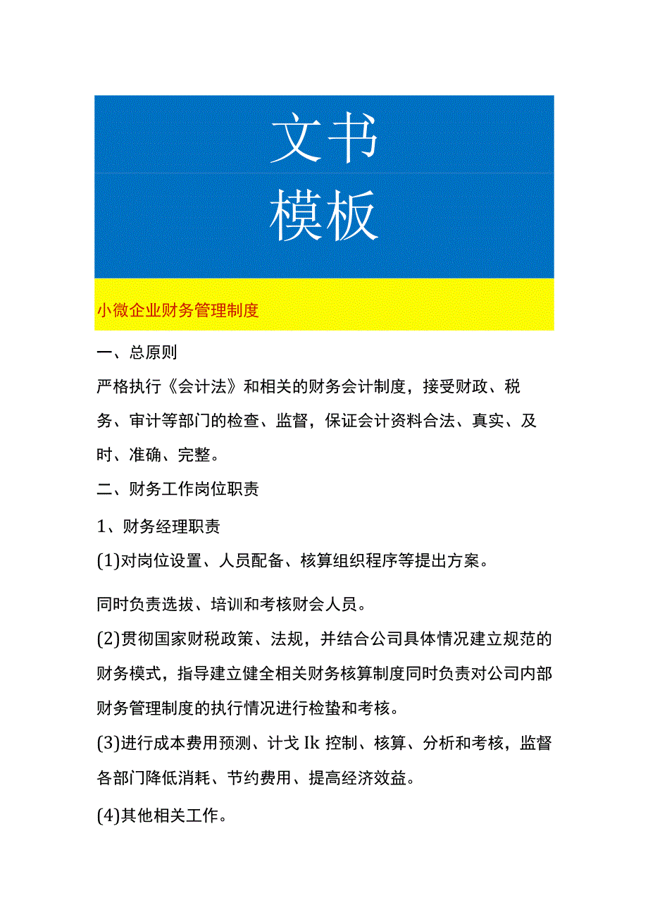 小微企业财务管理制度.docx_第1页