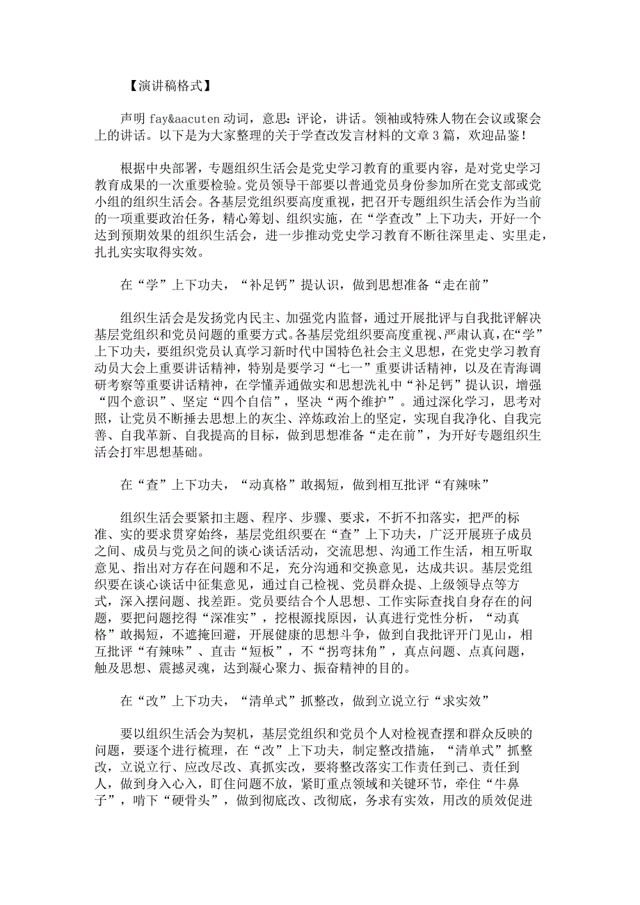 学查改发言材料范文.docx_第1页