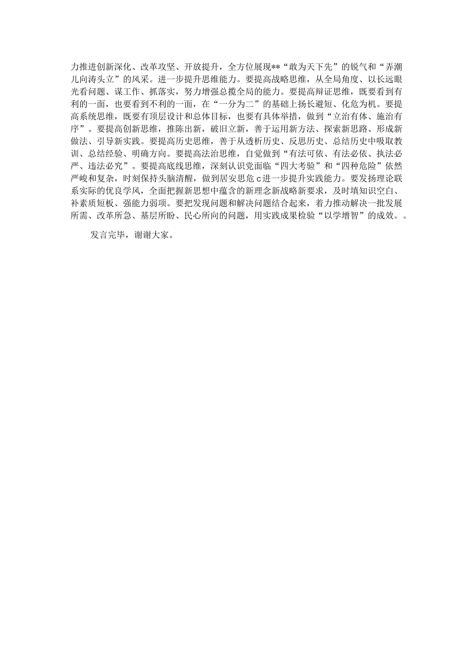 在理论学习中心组主题教育专题研讨交流会上的发言（以学增智）.docx_第3页