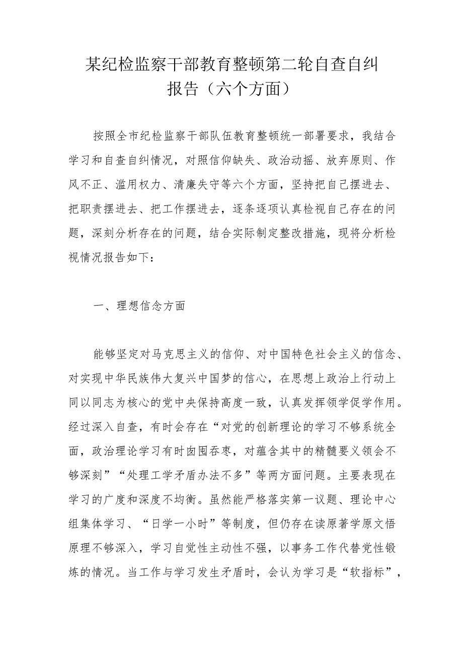 某纪检监察干部教育整顿第二轮自查自纠报告.docx_第1页