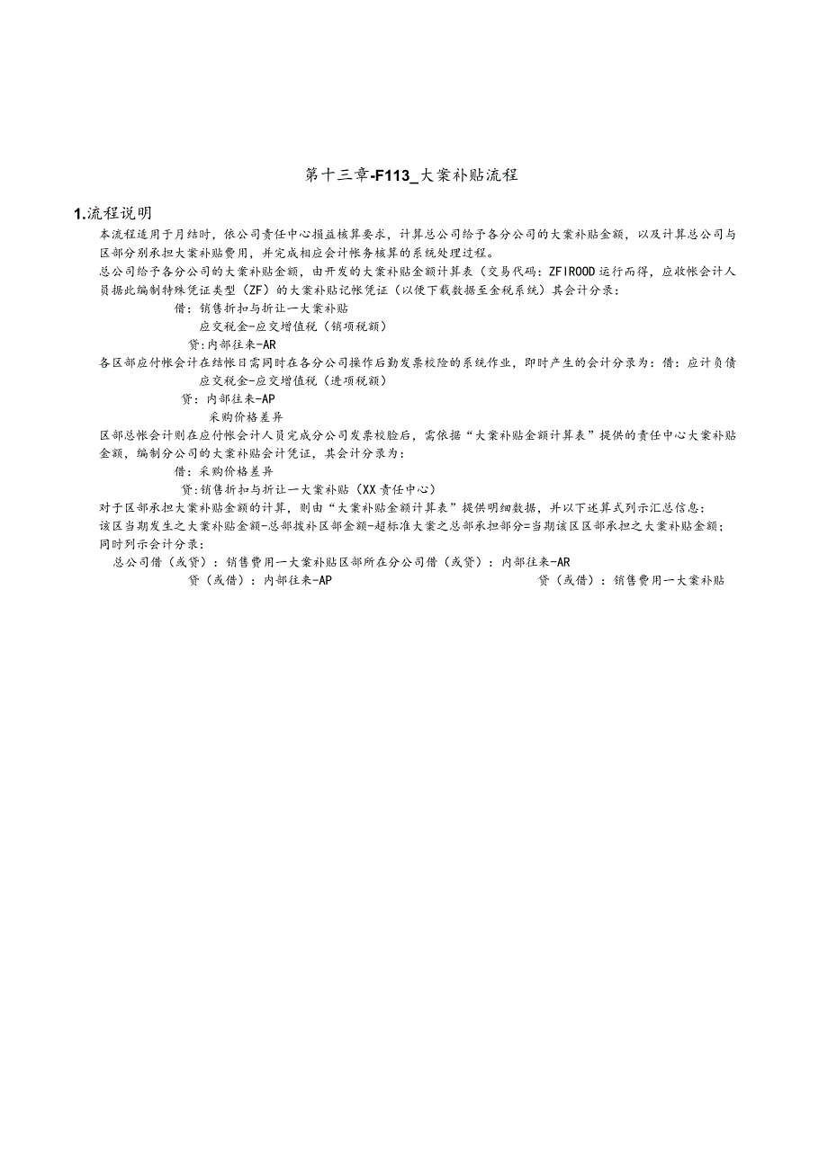第 十 三 章 - F I 1 3 _ 大 案 补 贴 流 程.docx_第1页