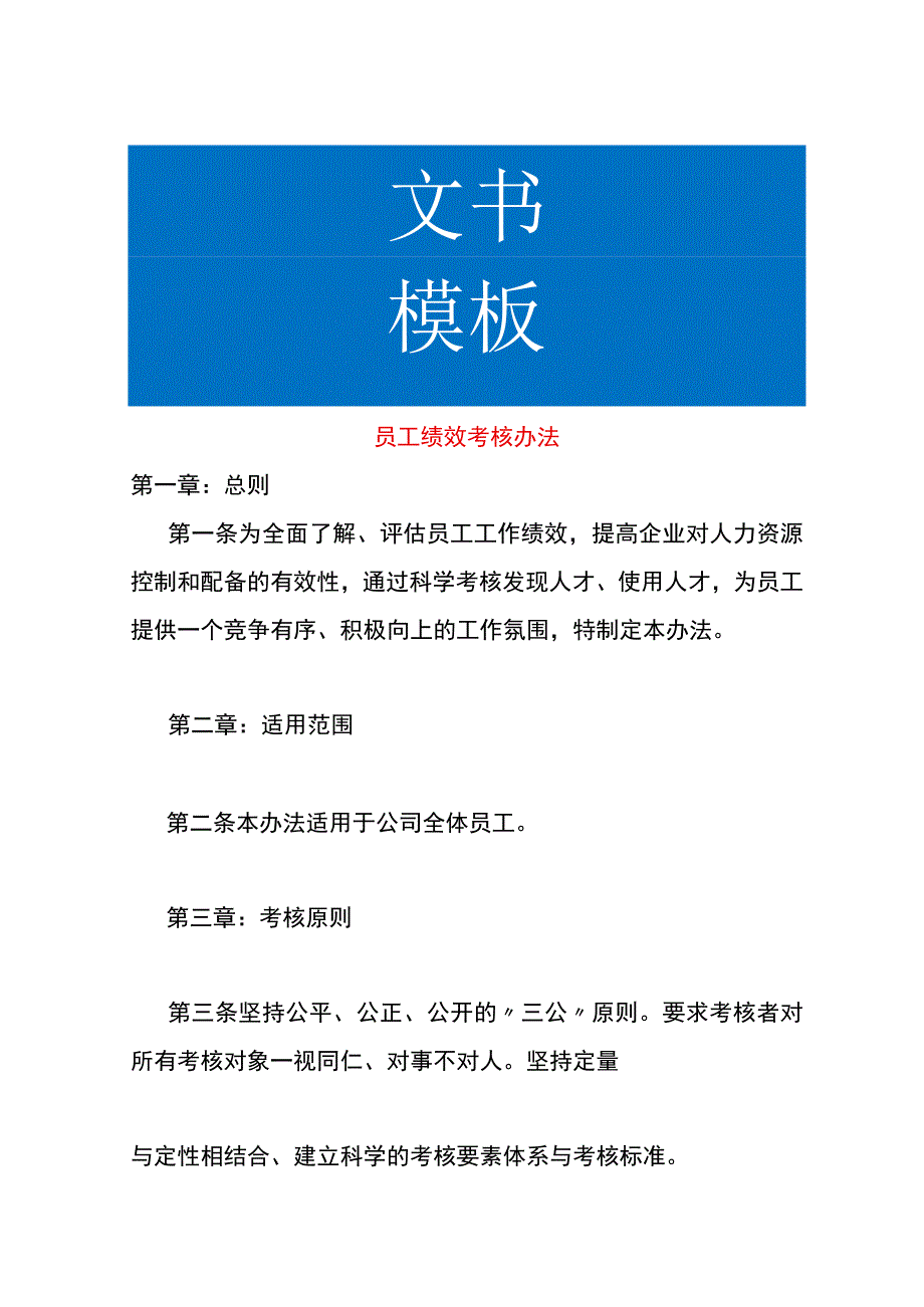 员工绩效考核办法.docx_第1页