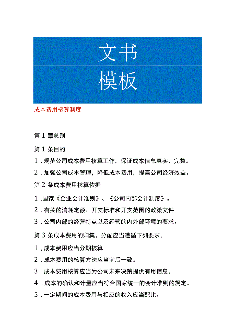 成本费用核算制度.docx_第1页