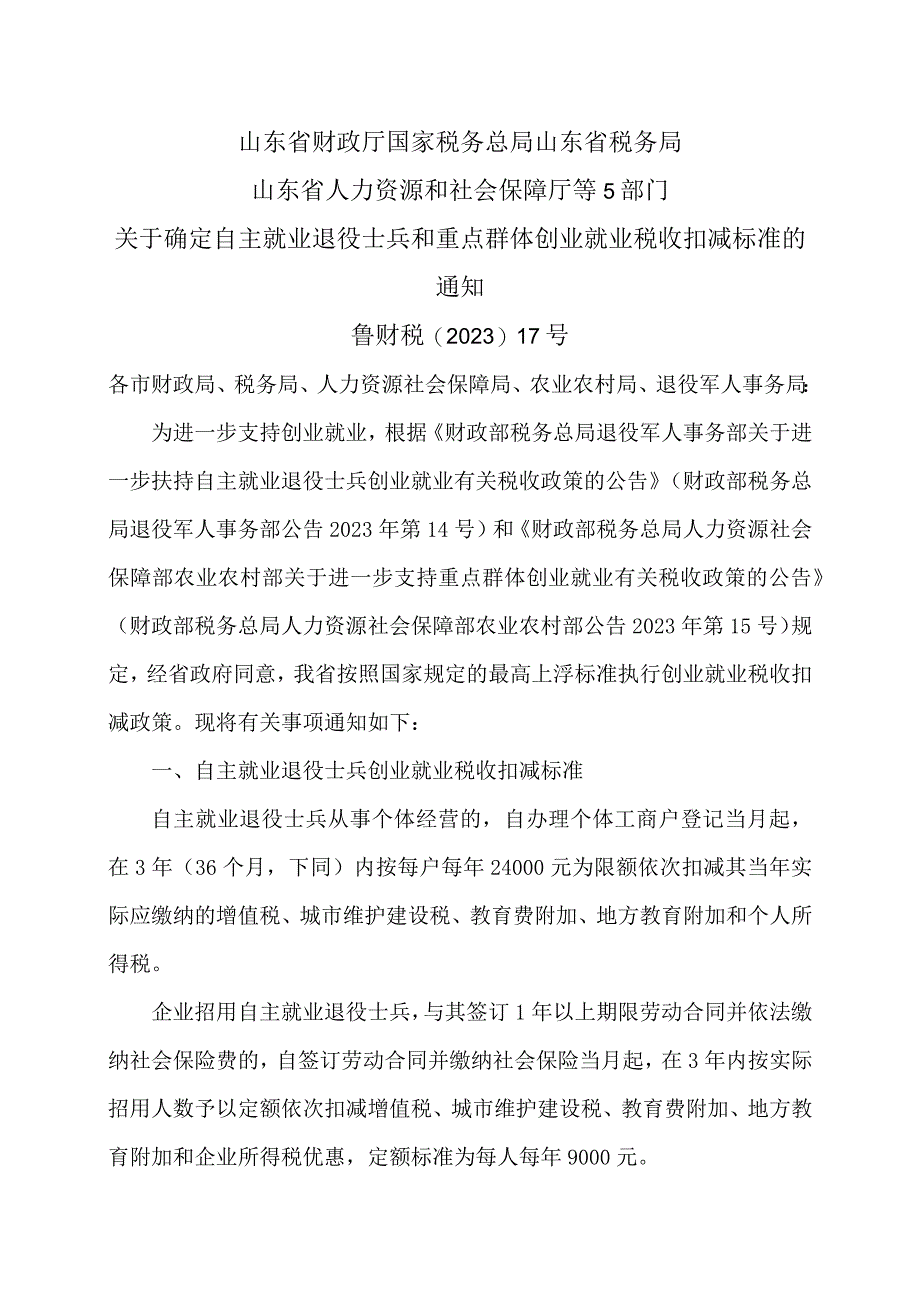 山东省关于确定自主就业退役士兵和重点群体创业就业税收扣减标准的通知（2023年）.docx_第1页