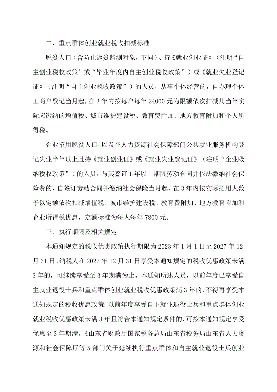 山东省关于确定自主就业退役士兵和重点群体创业就业税收扣减标准的通知（2023年）.docx_第2页