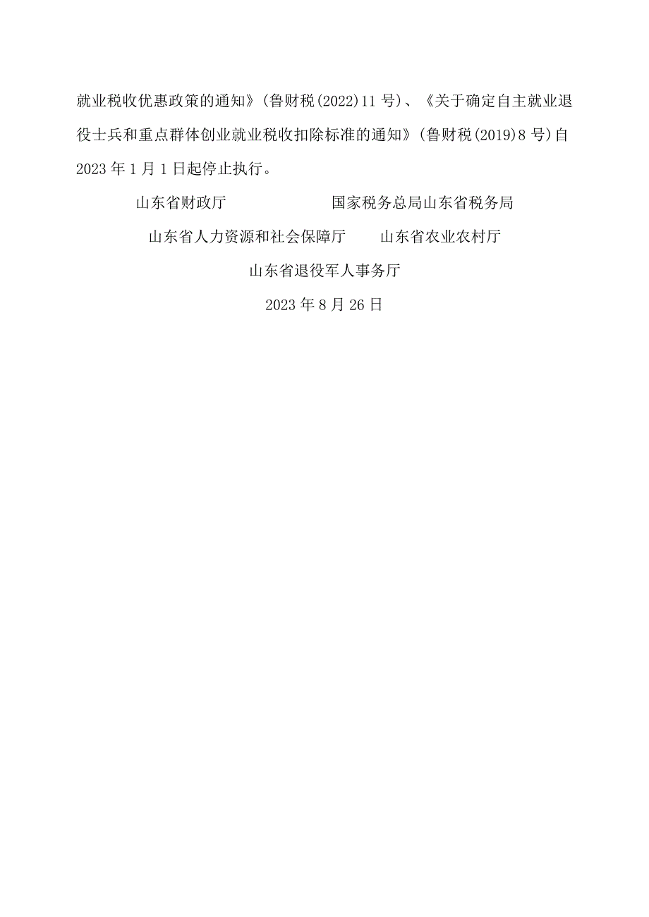 山东省关于确定自主就业退役士兵和重点群体创业就业税收扣减标准的通知（2023年）.docx_第3页