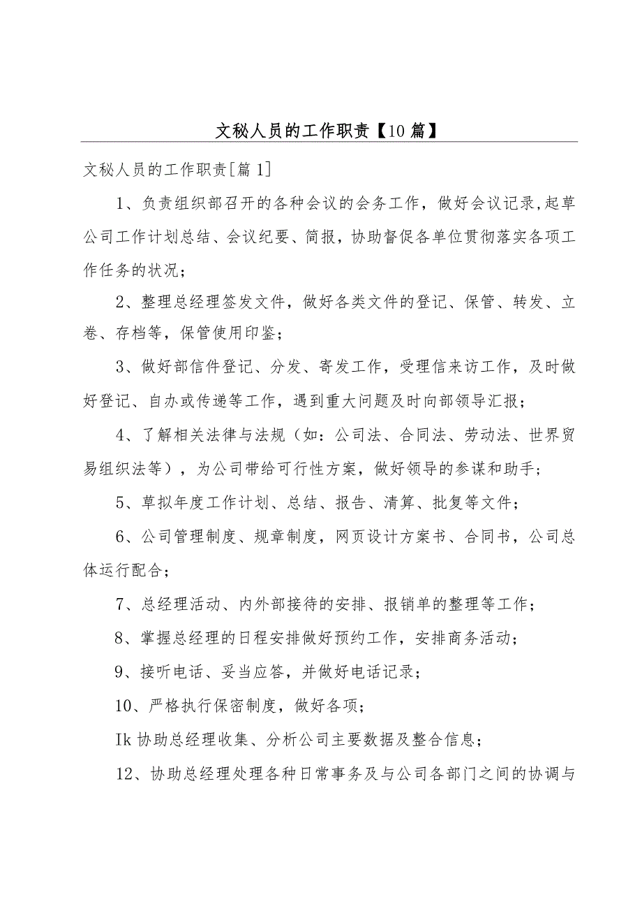 文秘人员的工作职责【10篇】.docx_第1页